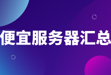 云服务器哪家便宜？2025年各平台便宜的云服务器最新汇总-主机测评网