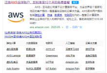 如何申请免费的云主机?使用AWS申请免费的云主机的具体方法-主机测评网