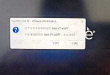 VMware平台不支持虚拟化Intel VT-x/EPT怎么办？VMware不支持虚拟化Intel VT-x/EPT的解决办法-主机测评网