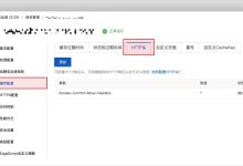 阿里云 CDN 跨域问题: No \'Access-Control-Allow-Origin\' header is present on the requested resource-主机测评网