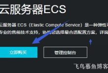 教你如何购买阿里云香港服务器-主机测评网