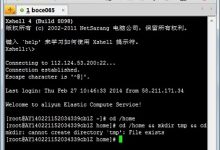 阿里云ECS（linux）一键安装web环境sh安装步骤-主机测评网