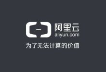 阿里云主机最便宜的多少钱一年?-主机测评网