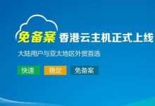 香港云主机免备案利弊分析-主机测评网