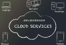 租用香港云服务器的三大注意事项-主机测评网