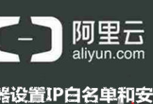 “阿里云ECS服务器”使用别家CDN防护怎么设置IP白名单?-主机测评网