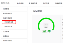阿里云虚拟主机切换PHP版本的方法-主机测评网