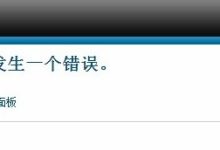 阿里云虚拟主机Joomla程序更换主机后管理后台登录提示“500-发生一个错误”-主机测评网
