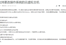 阿里云云虚拟主机更改操作系统流程-主机测评网