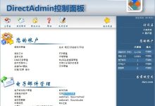 虚拟主机管理系统DirectAdmin、Websitepanel和Cpanel功能对比评测-主机测评网