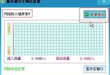 安装服务器安全狗后提示网络防火墙异常的解决方法-主机测评网