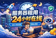 2026服务器租用终极指南:五款亲测“真·24小时在线”的稳定服务商推荐-主机测评网