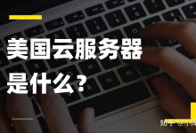 2026美国云服务器选购核心参数指南:如何避开99%的隐形陷阱?-主机测评网