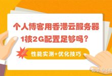 深度评测1核2G香港云服务器:你的个人博客到底够不够用?-主机测评网