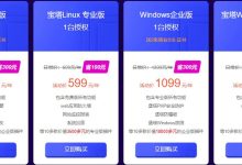 宝塔面板五一特惠季正式开启,超值优惠不容错过-主机测评网
