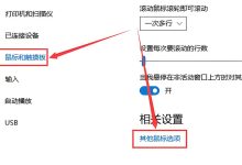 Win10专业版的鼠标滑轮速度怎么设置?-主机测评网
