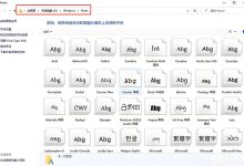 windows10专业版电脑怎么打开字体文件夹?字体大小怎么设置-主机测评网