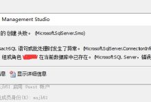 SQLServer恢复到其他服务器错误:15023（创建对于用户失败）-主机测评网