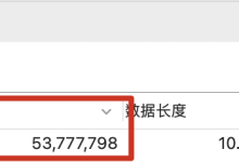 聊聊Navicat统计的行数竟然和表实际行数不一致的问题-主机测评网