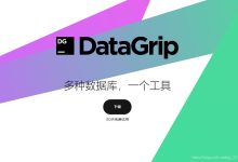 JetBrains DataGrip安装和使用的详细教程-主机测评网