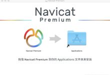 Mac系统Navicat的安装与使用教程-主机测评网