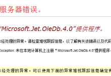 未在本地计算机上注册“Microsoft.Jet.OleDb.4.0”提供程序错误的解决方法-主机测评网
