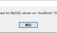 Navicat premium连接数据库出现:2003 Can\'t connect to MySQL server on\'localhost\'(10061)-主机测评网