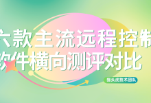 远程控制软件哪个好用又免费?2026年六款主流工具深度对比评测-主机测评网