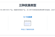 vps主机12个月免费_亚马逊云aws免费活动申请（包括中国区域）-主机测评网