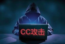 如何判断服务器是否被CC攻击?-主机测评网